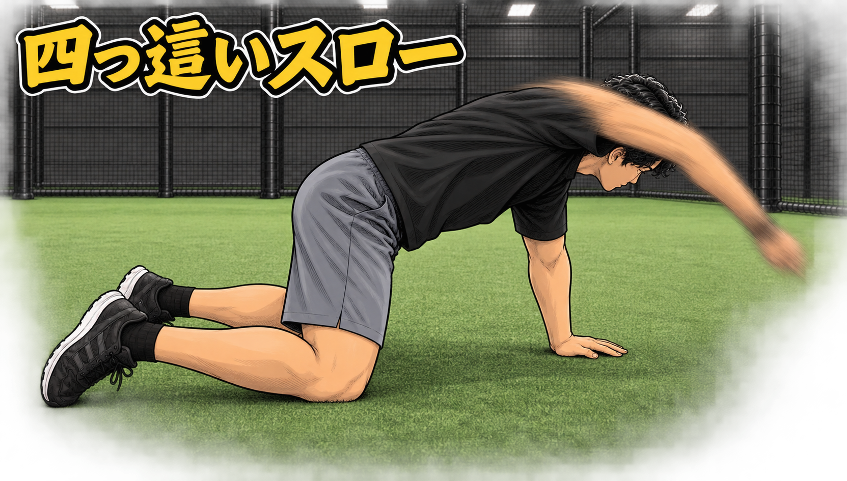 四つ這いスロー